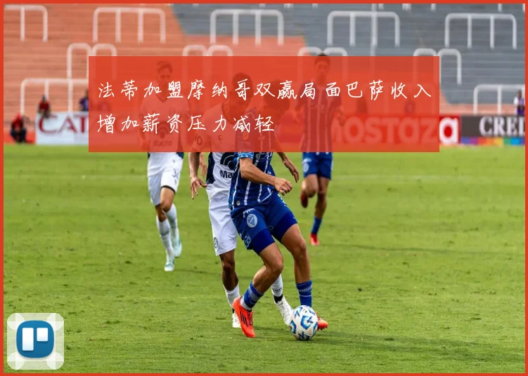法蒂加盟摩纳哥双赢局面巴萨收入增加薪资压力减轻