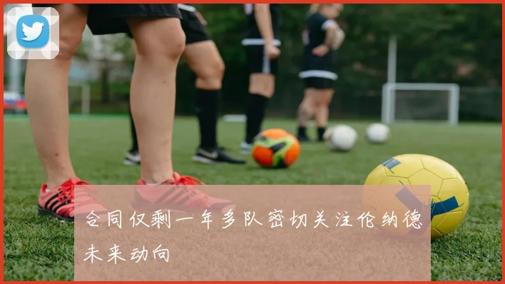 合同仅剩一年多队密切关注伦纳德未来动向