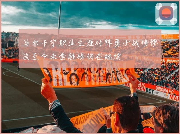 马尔卡宁职业生涯对阵勇士战绩惨淡至今未尝胜绩仍在继续