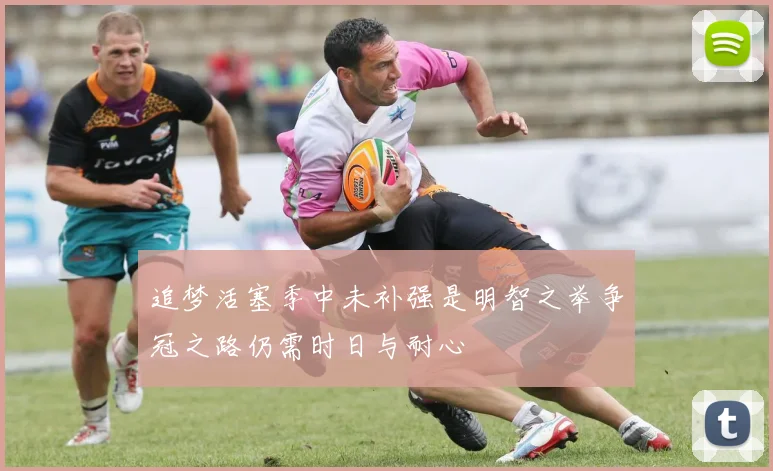 追梦活塞季中未补强是明智之举争冠之路仍需时日与耐心