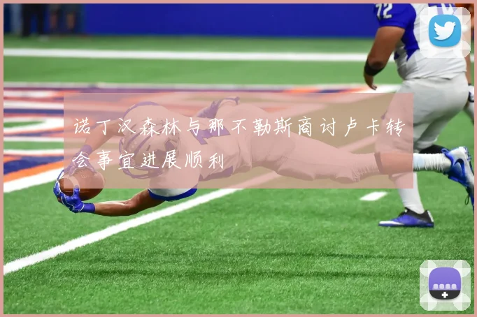 诺丁汉森林与那不勒斯商讨卢卡转会事宜进展顺利