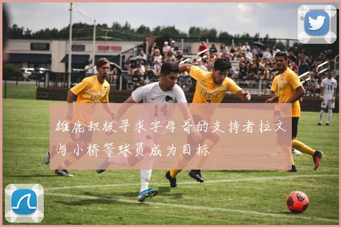 雄鹿积极寻求字母哥的支持者拉文与小桥等球员成为目标