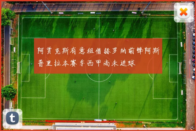 阿贾克斯有意租借赫罗纳前锋阿斯普里拉本赛季西甲尚未进球