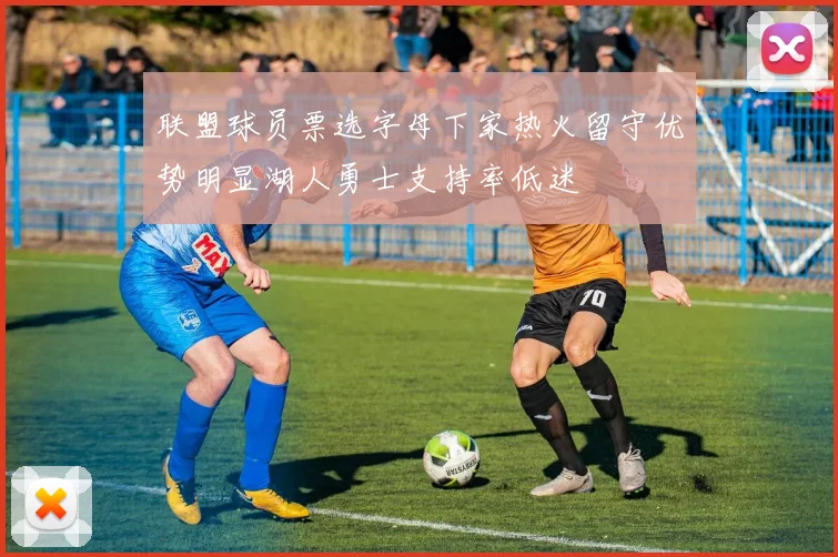 联盟球员票选字母下家热火留守优势明显湖人勇士支持率低迷